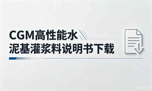 茂名厂家:CGM高性能水泥基灌浆料说明书PDF(纯白无LOGO)